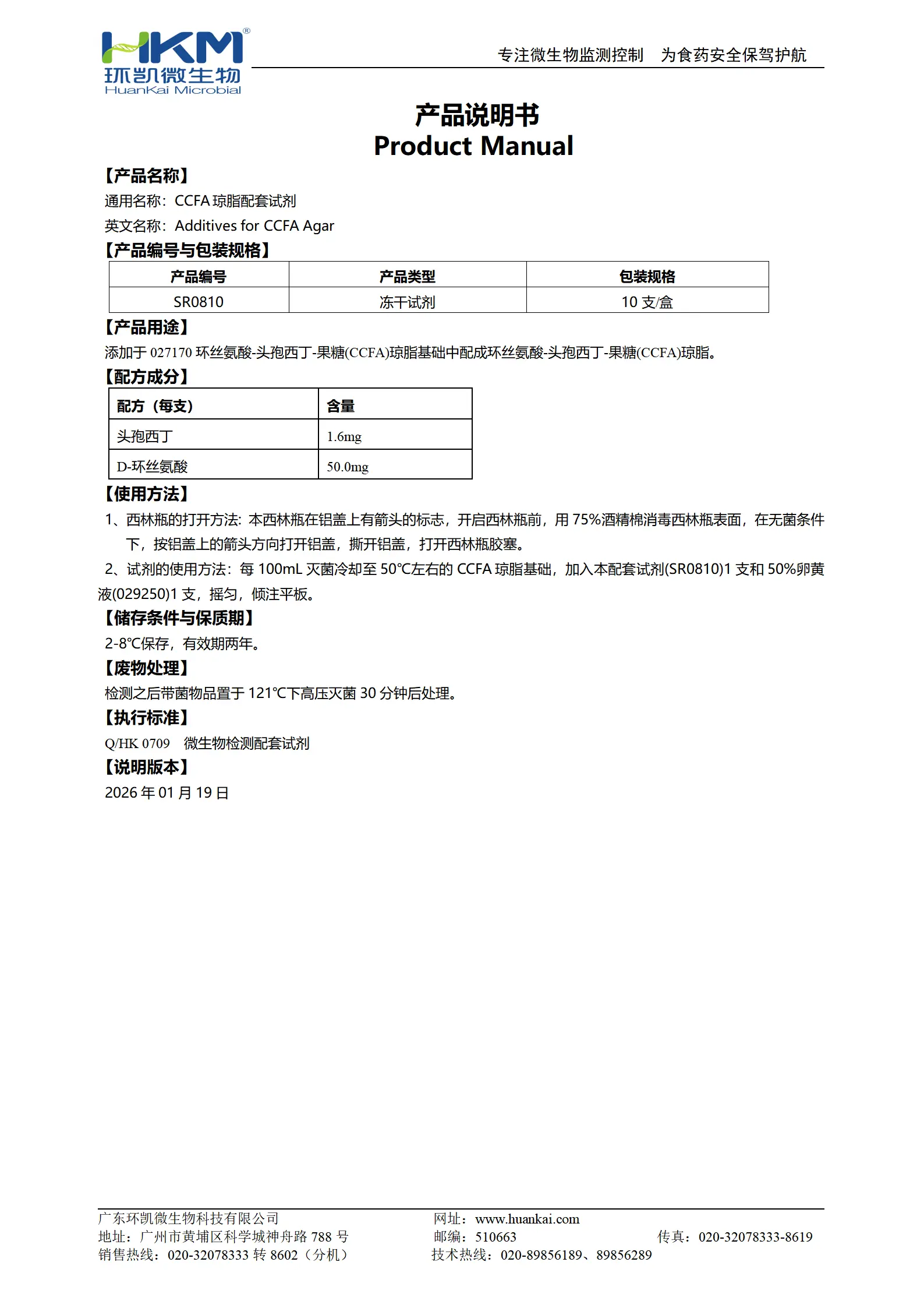 CCFA琼脂配套试剂 产品使用说明书