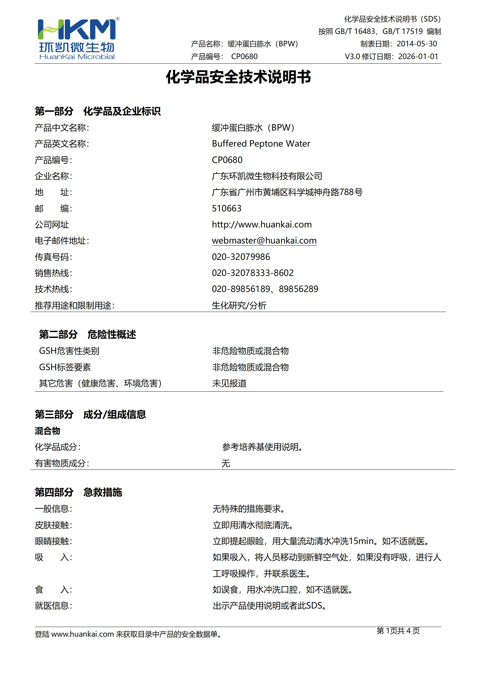 缓冲蛋白胨水(BPW)(225mL袋装成品) msds