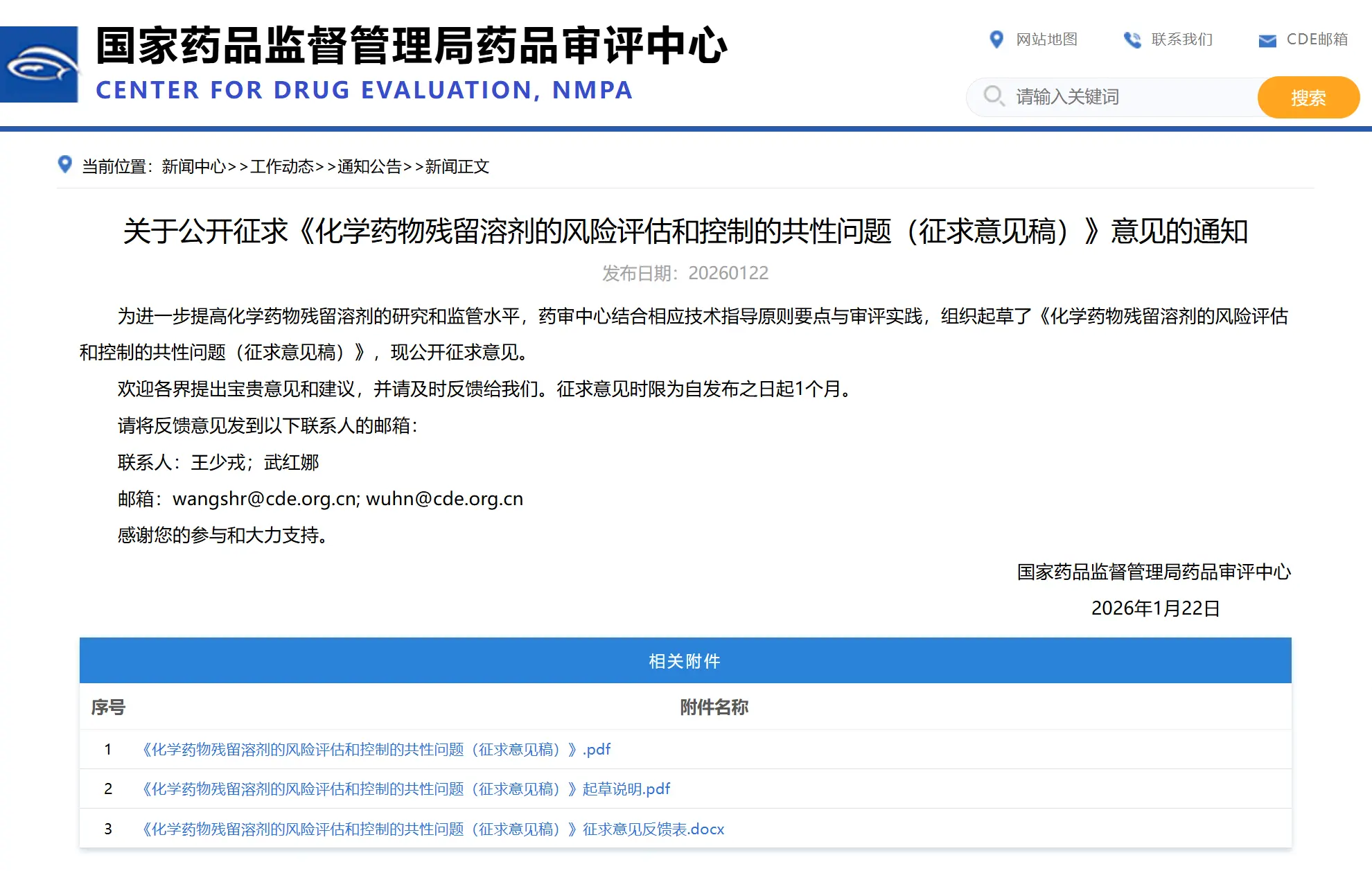 《化学药物残留溶剂的风险评估和控制的共性问题(征求意见稿)》意见的通知 《化学药物残留溶剂的风险评估和控制的共性问题(征求意见稿)》意见的通知