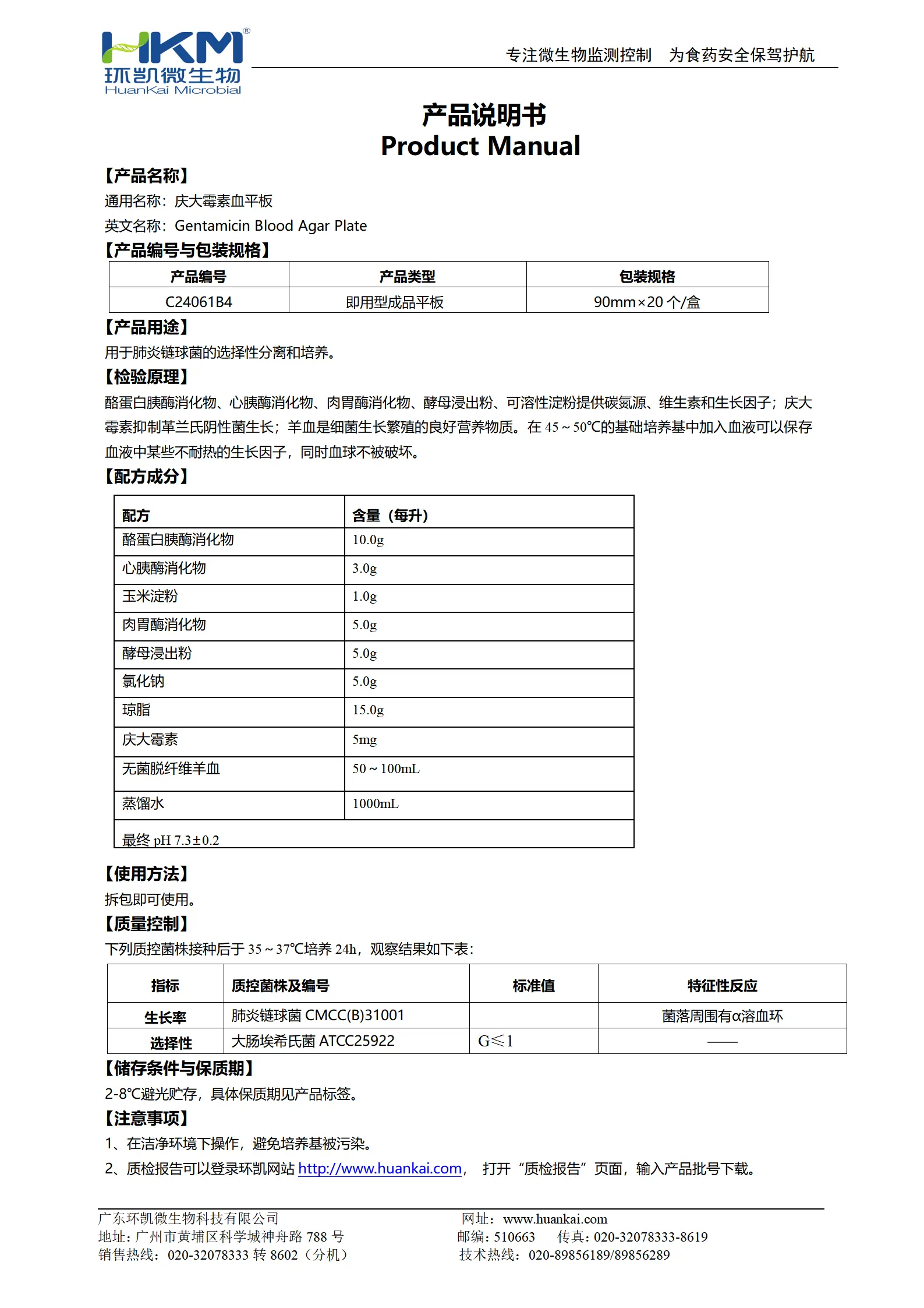 庆大霉素血平板 产品使用说明书