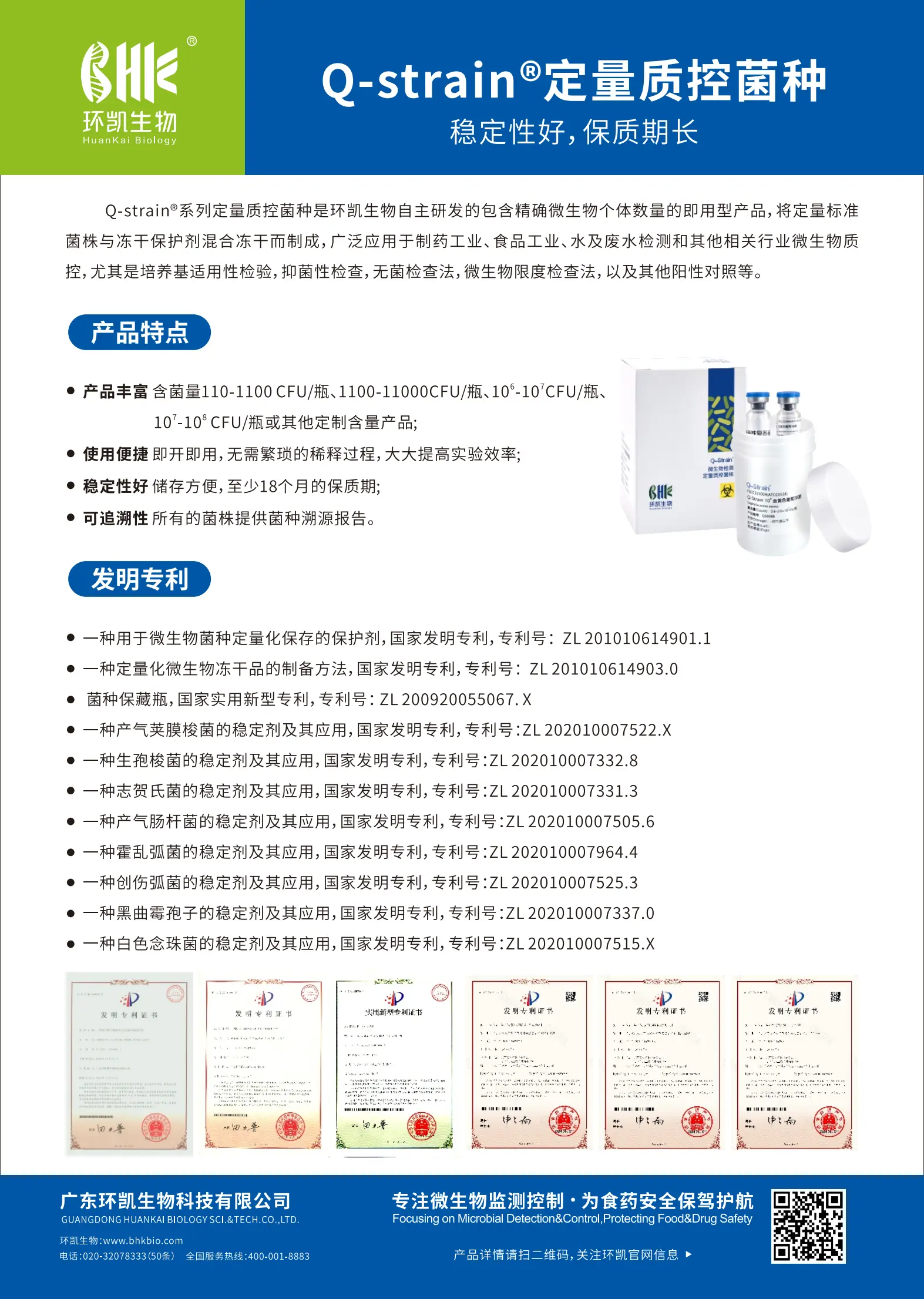 Q-strain定量质控菌种