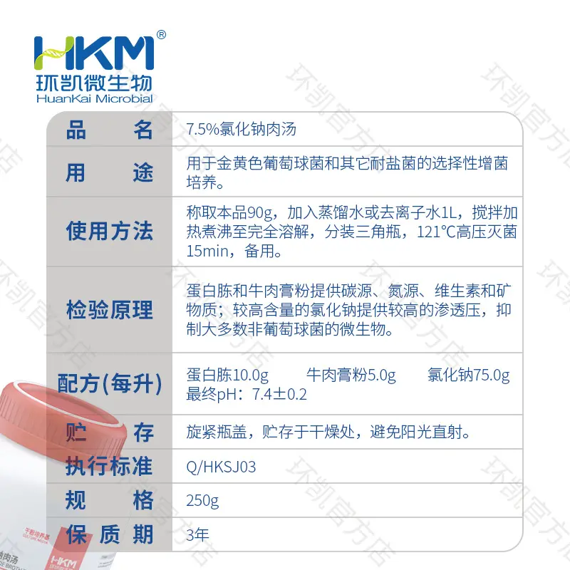 024010 7.5%氯化钠肉汤培养基 250g/瓶 - 产品主图3