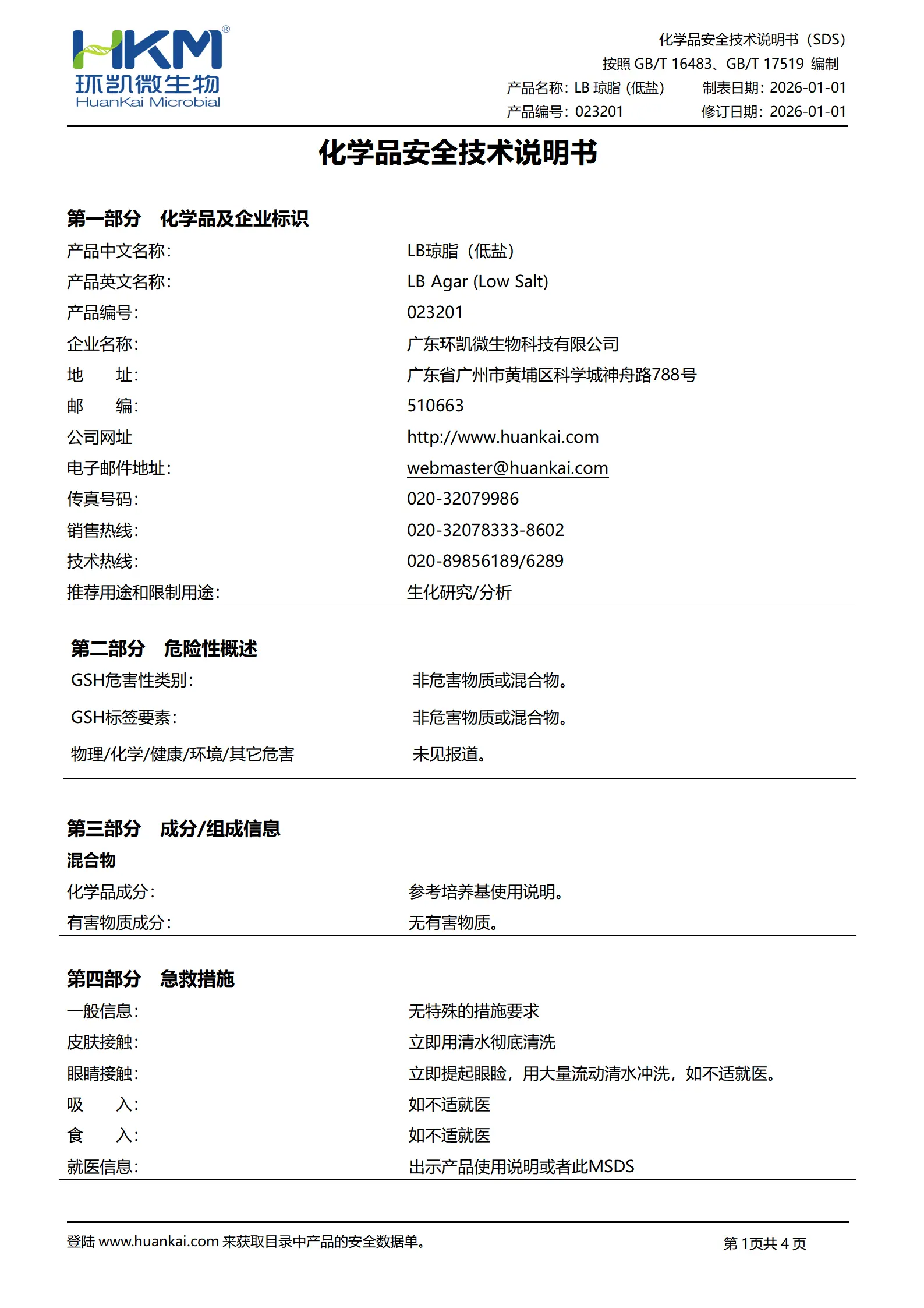 低盐LB琼脂(大肠杆菌培养基) msds