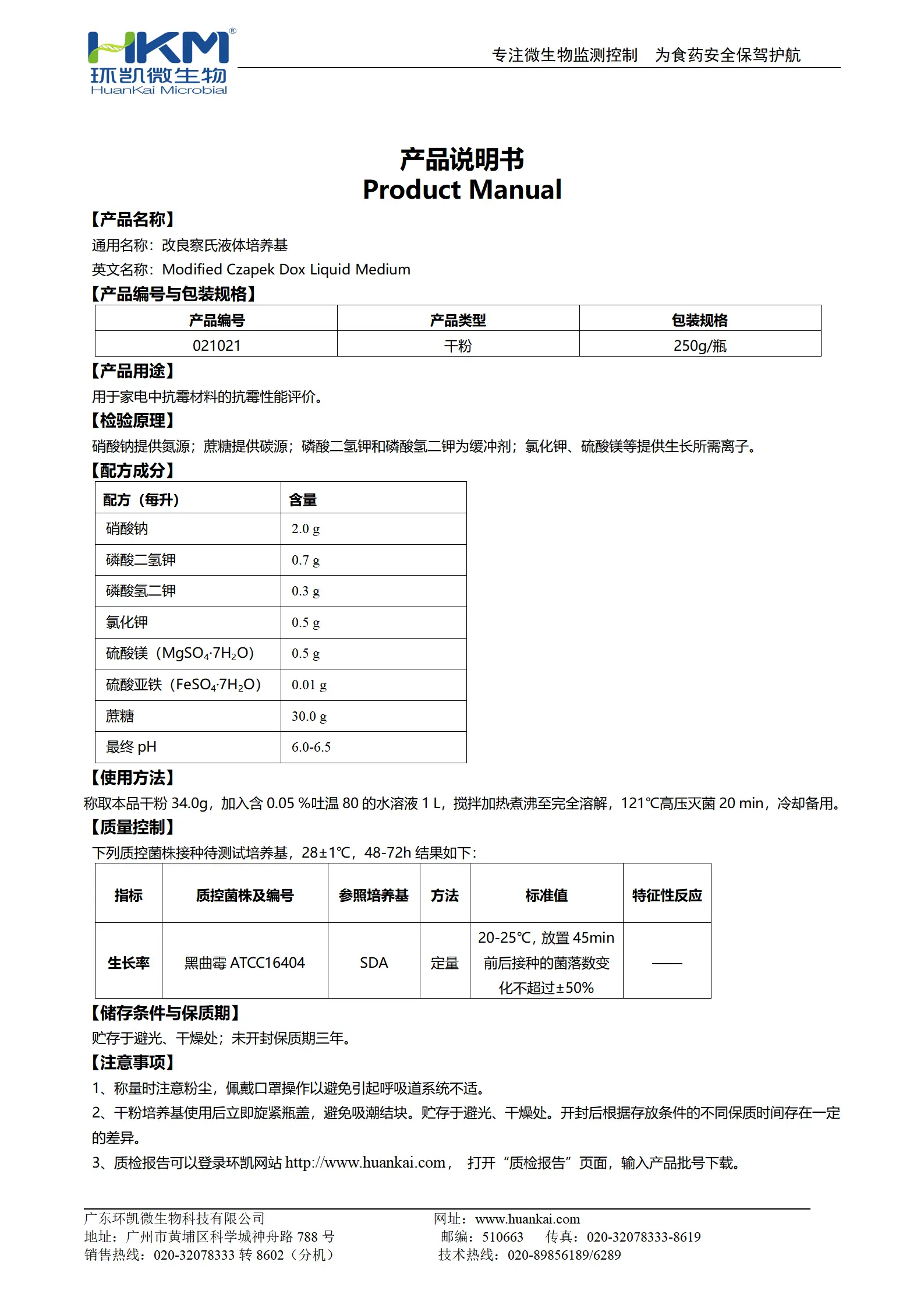 改良察氏液体培养基 产品使用说明书