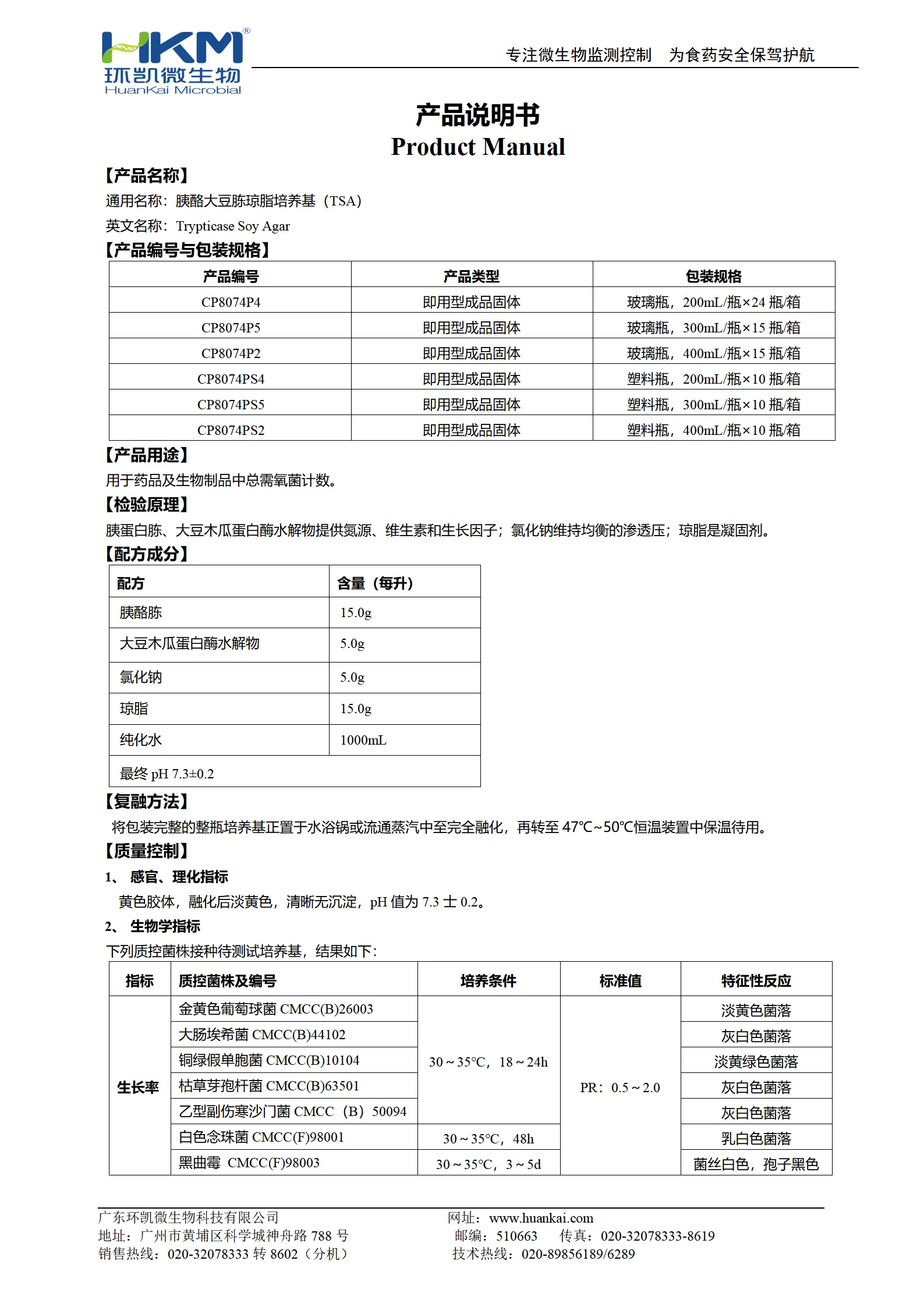 胰酪大豆胨琼脂培养基（瓶装固体）产品使用说明书