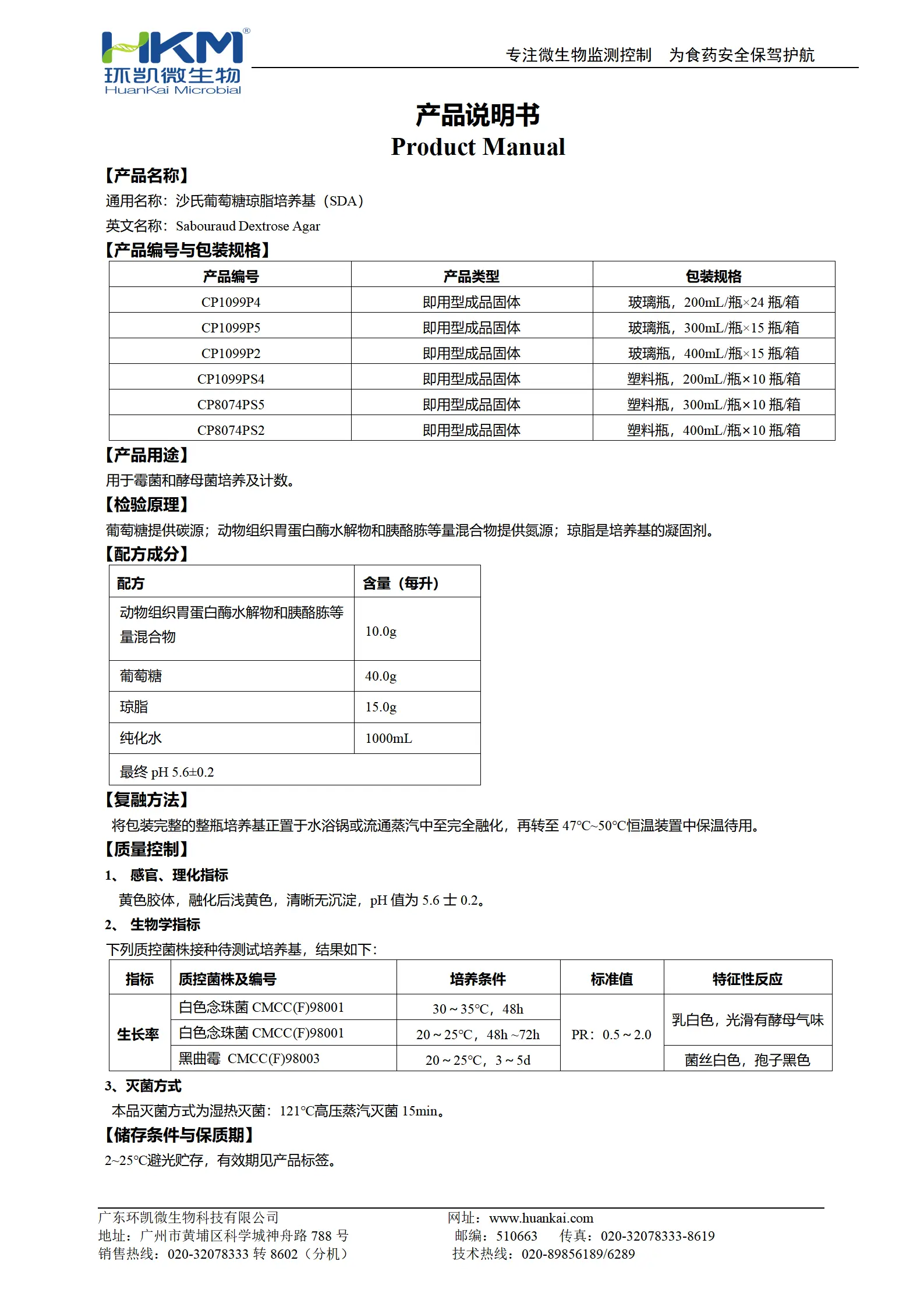 沙氏葡萄糖琼脂培养基(SDA)(预制型固体成品) 产品使用说明书