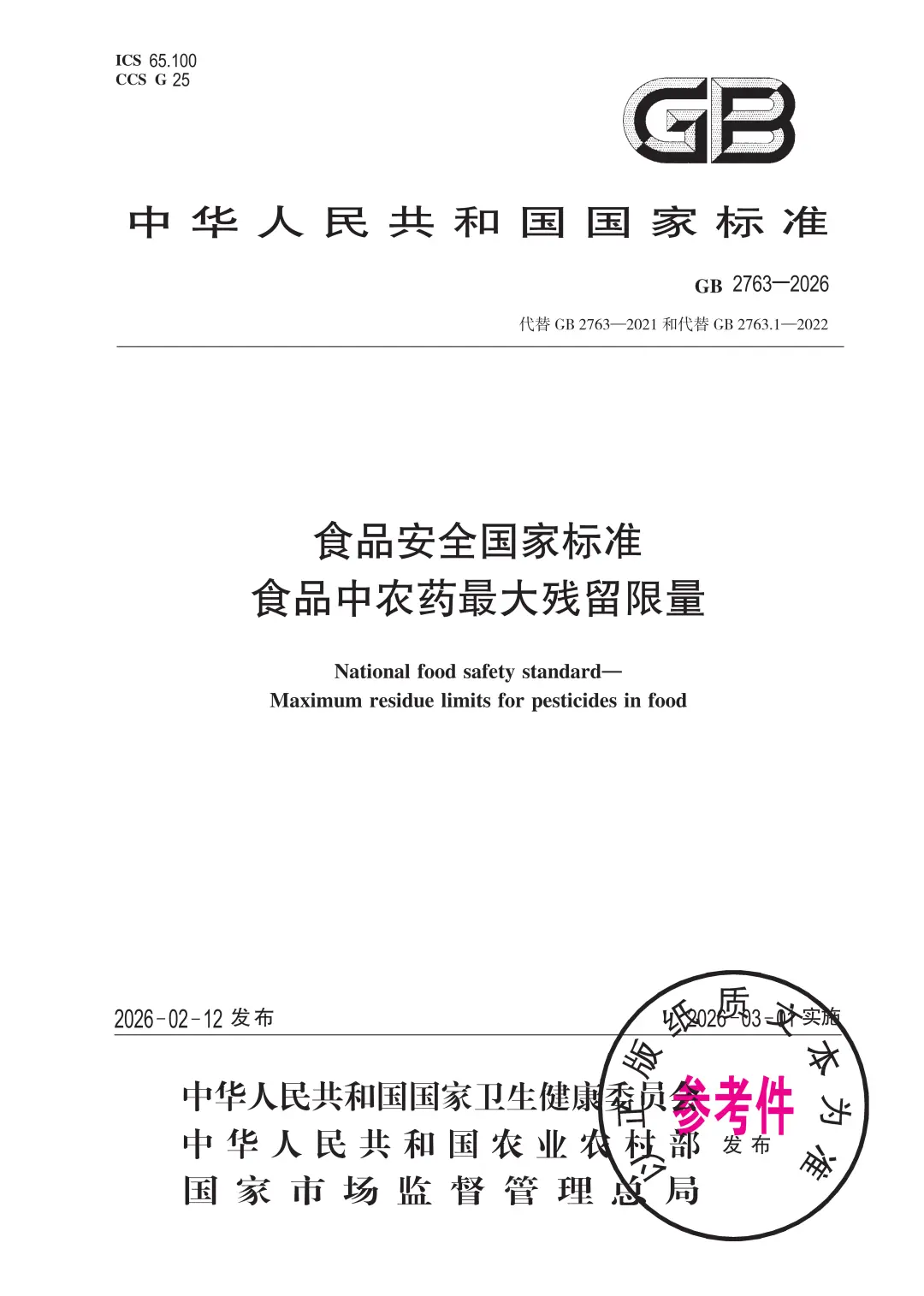 GB 2763-2026 食品安全国家标准 食品中农药最大残留限量 