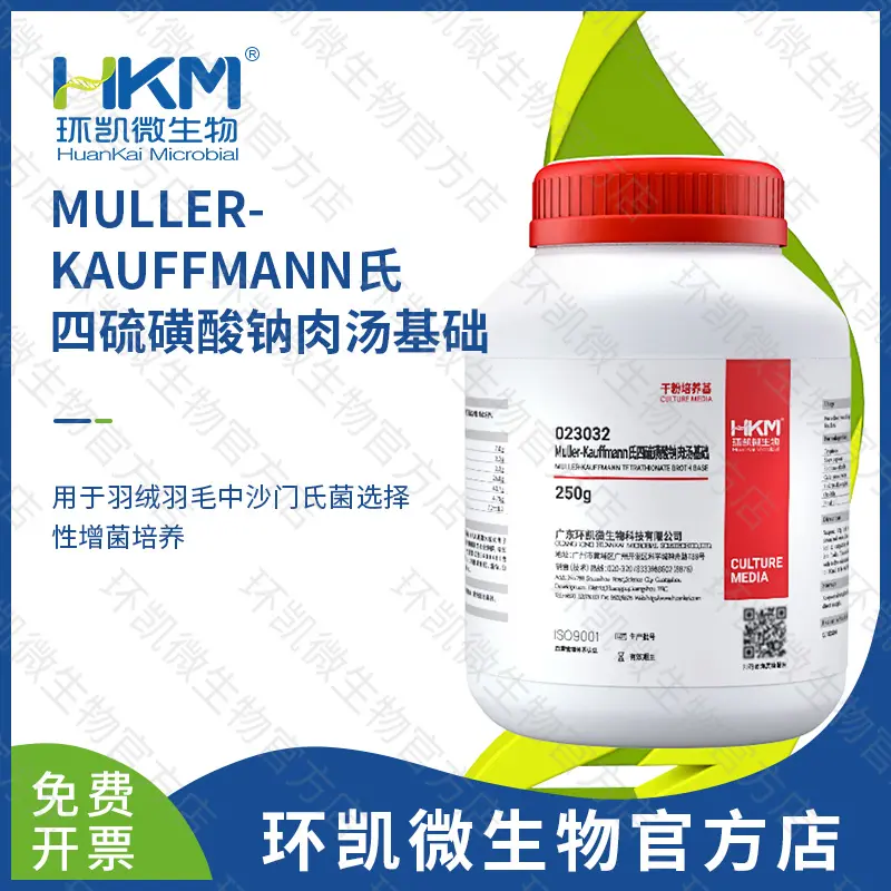 023032 Muller-Kauffmann氏四硫磺酸钠肉汤基础 250g/瓶