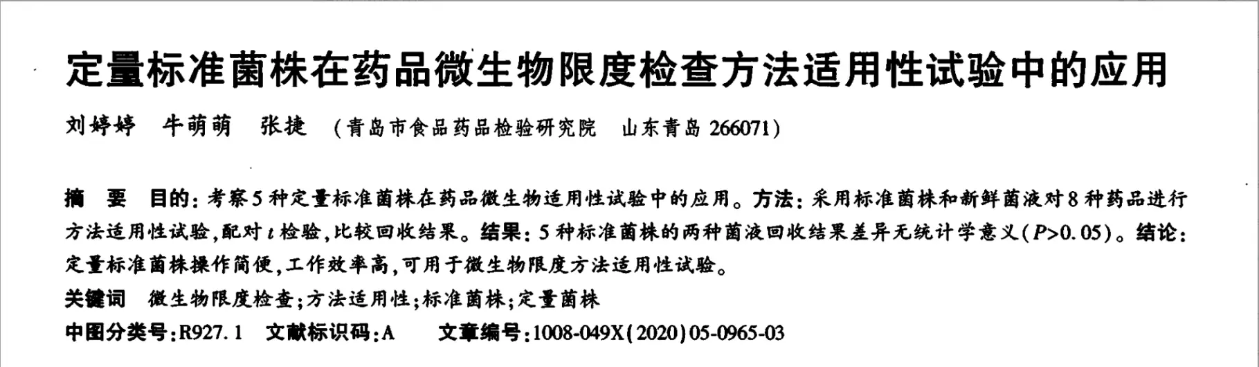 定量菌株操作简便，效率高，可用于微生物限度方法适用性试验。