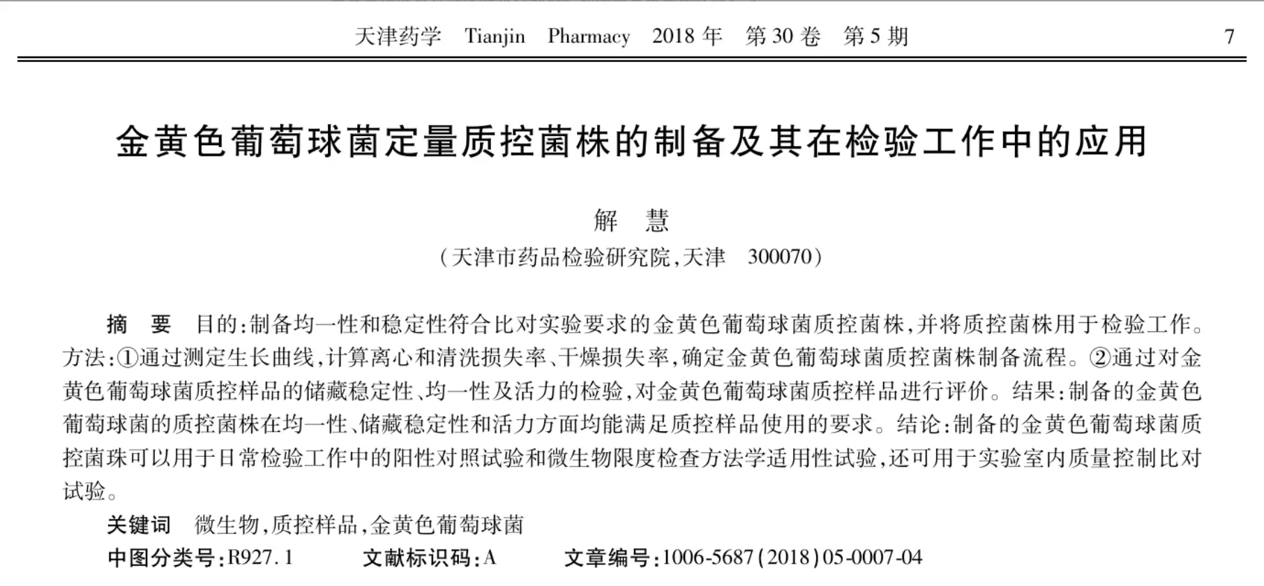 制备的金葡质控菌株可满足日常检验工作