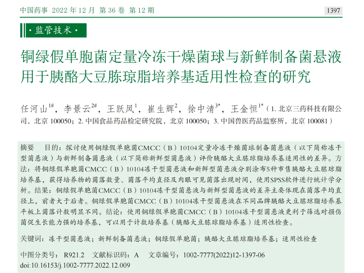 冻干型铜绿假单胞菌CMCC(B)10104