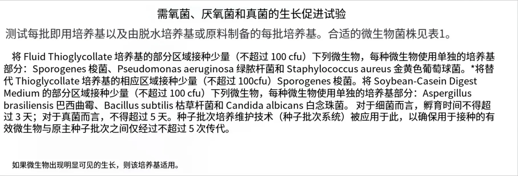 需氧菌、厌氧菌和真菌的生长促进试验