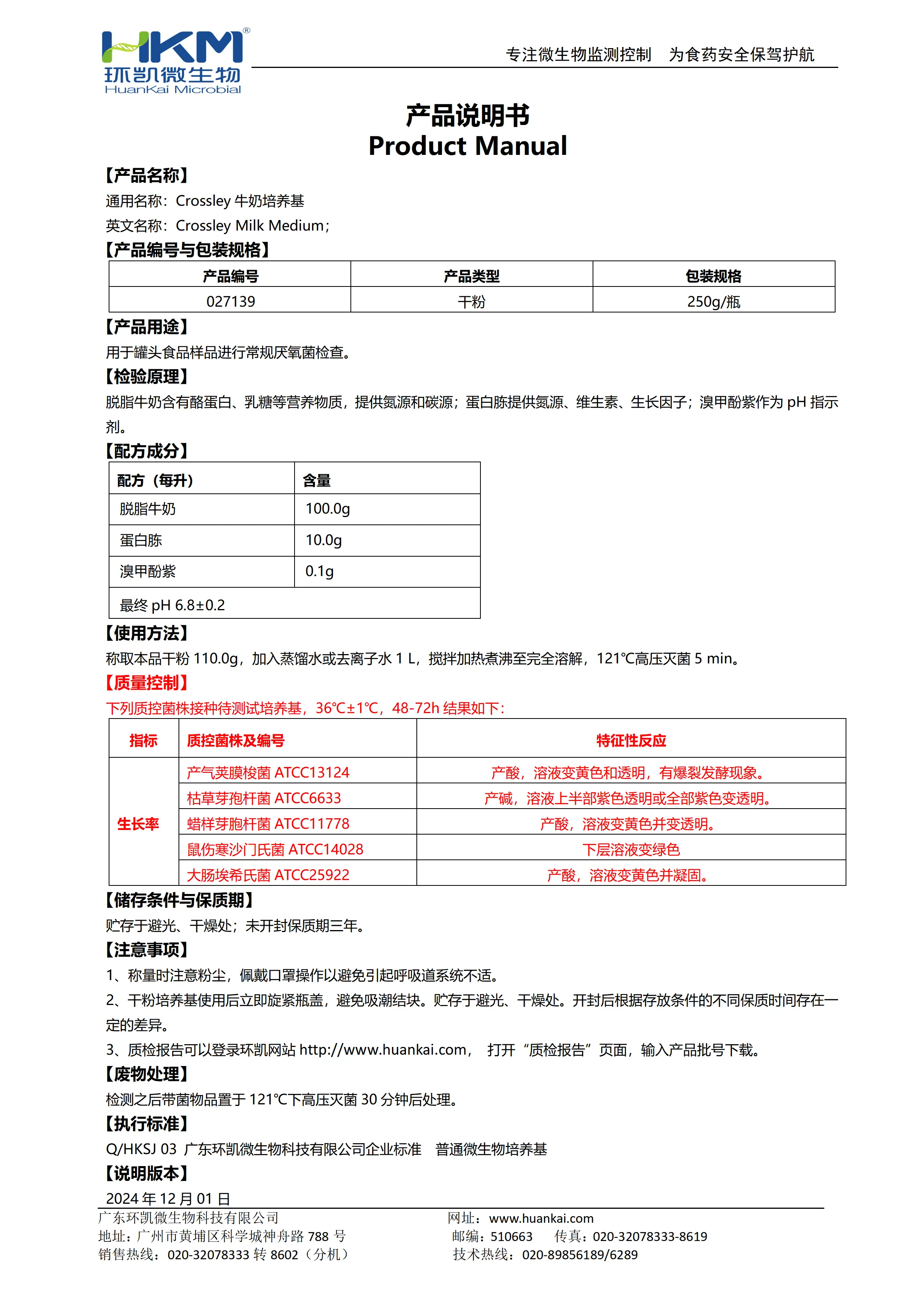 Crossley牛奶培养基 产品使用说明书