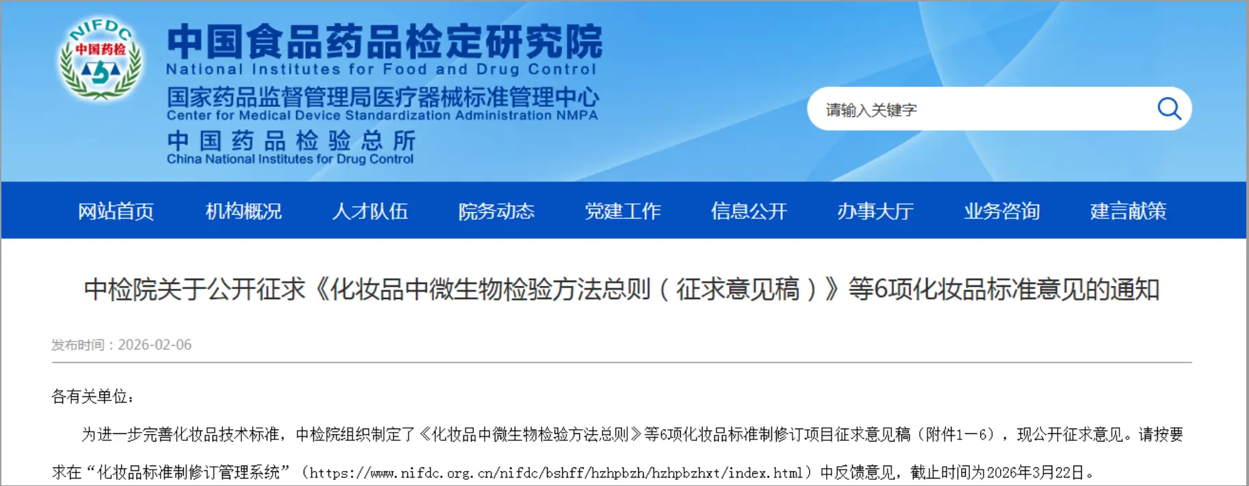 征求《化妆品中微生物检验方法总则（征求意见稿）》等6项化妆品标准意见的通知