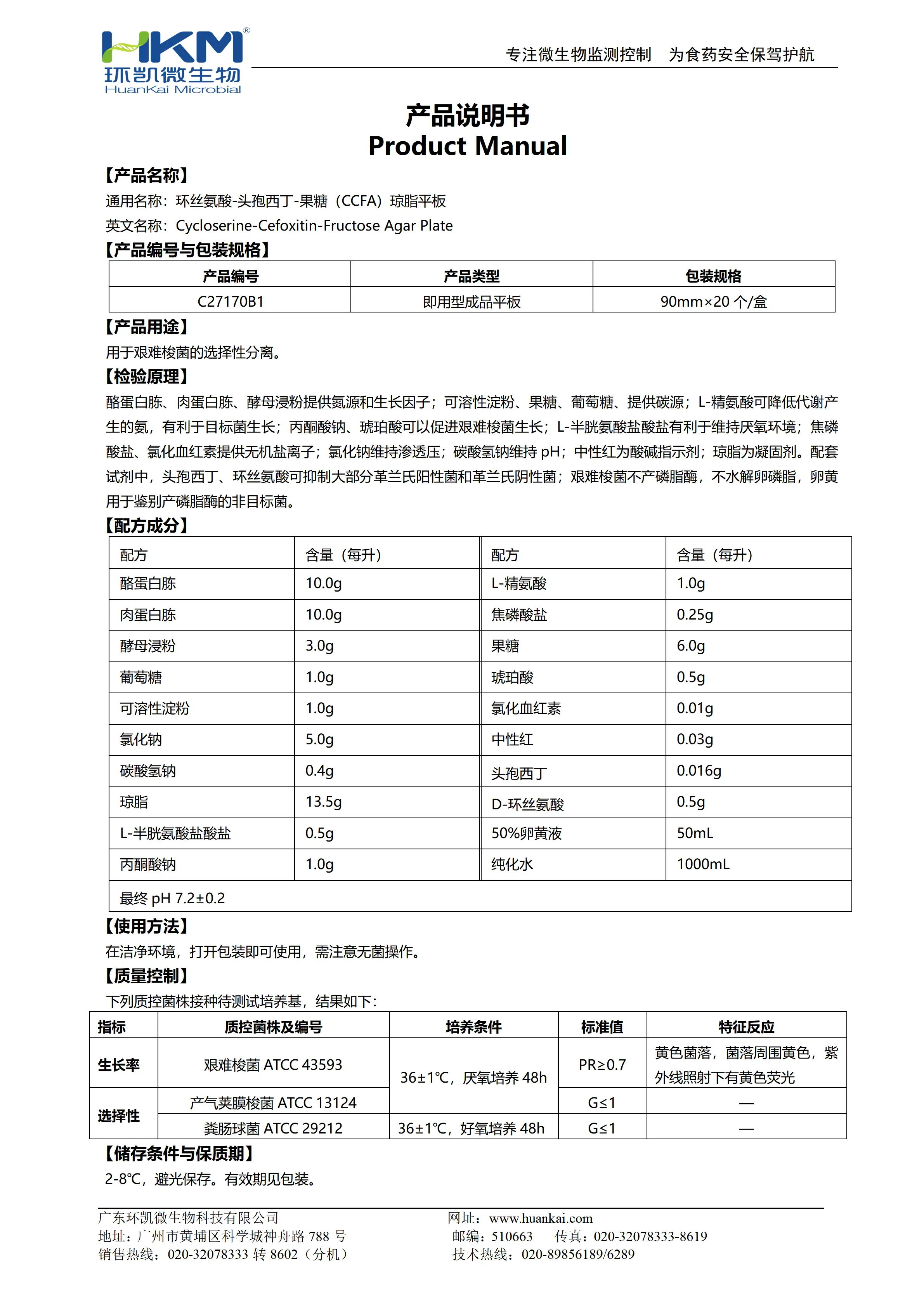 CCFA琼脂平板 产品使用说明书