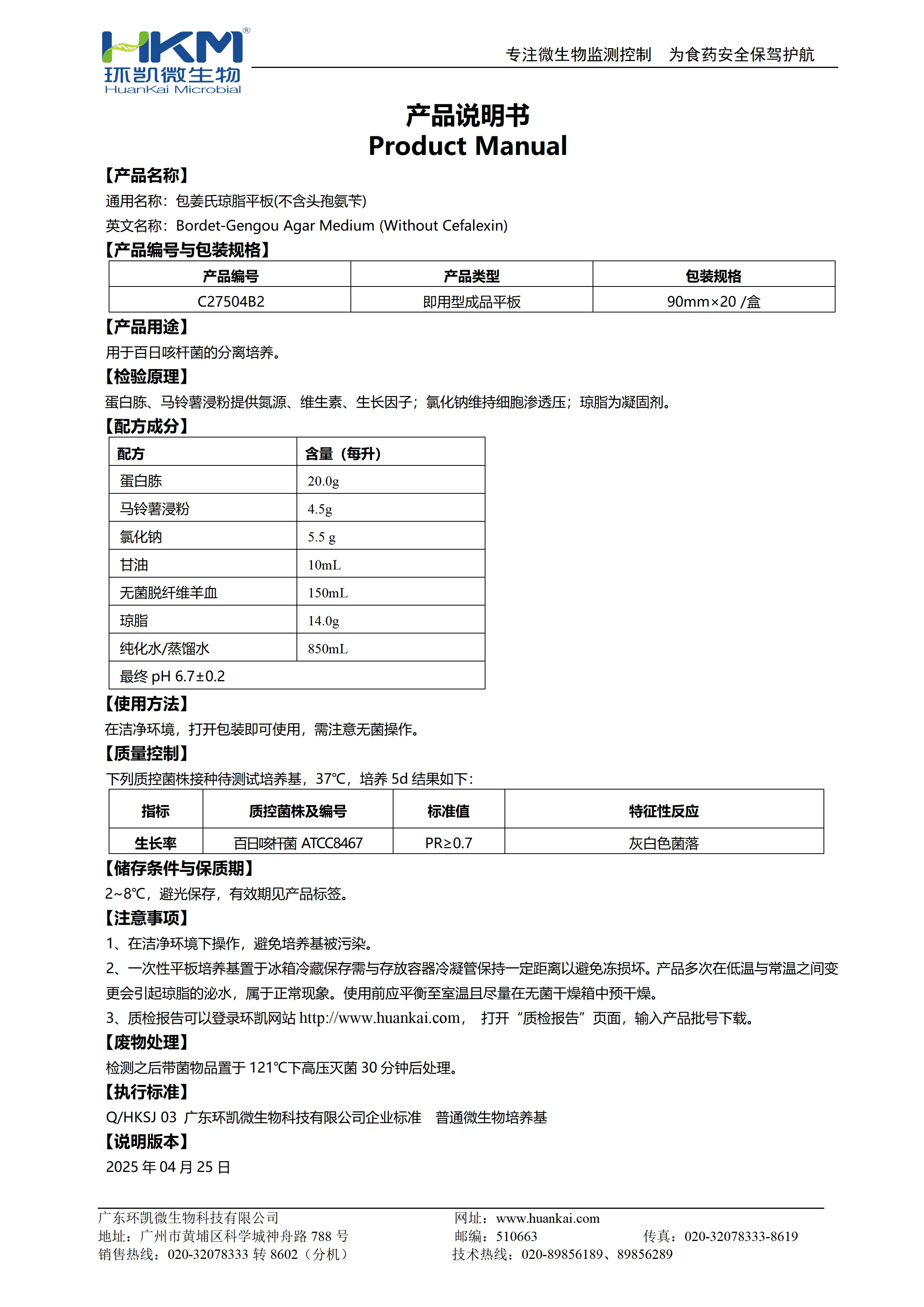 包姜氏琼脂平板(不含头孢氨苄) 产品使用说明书