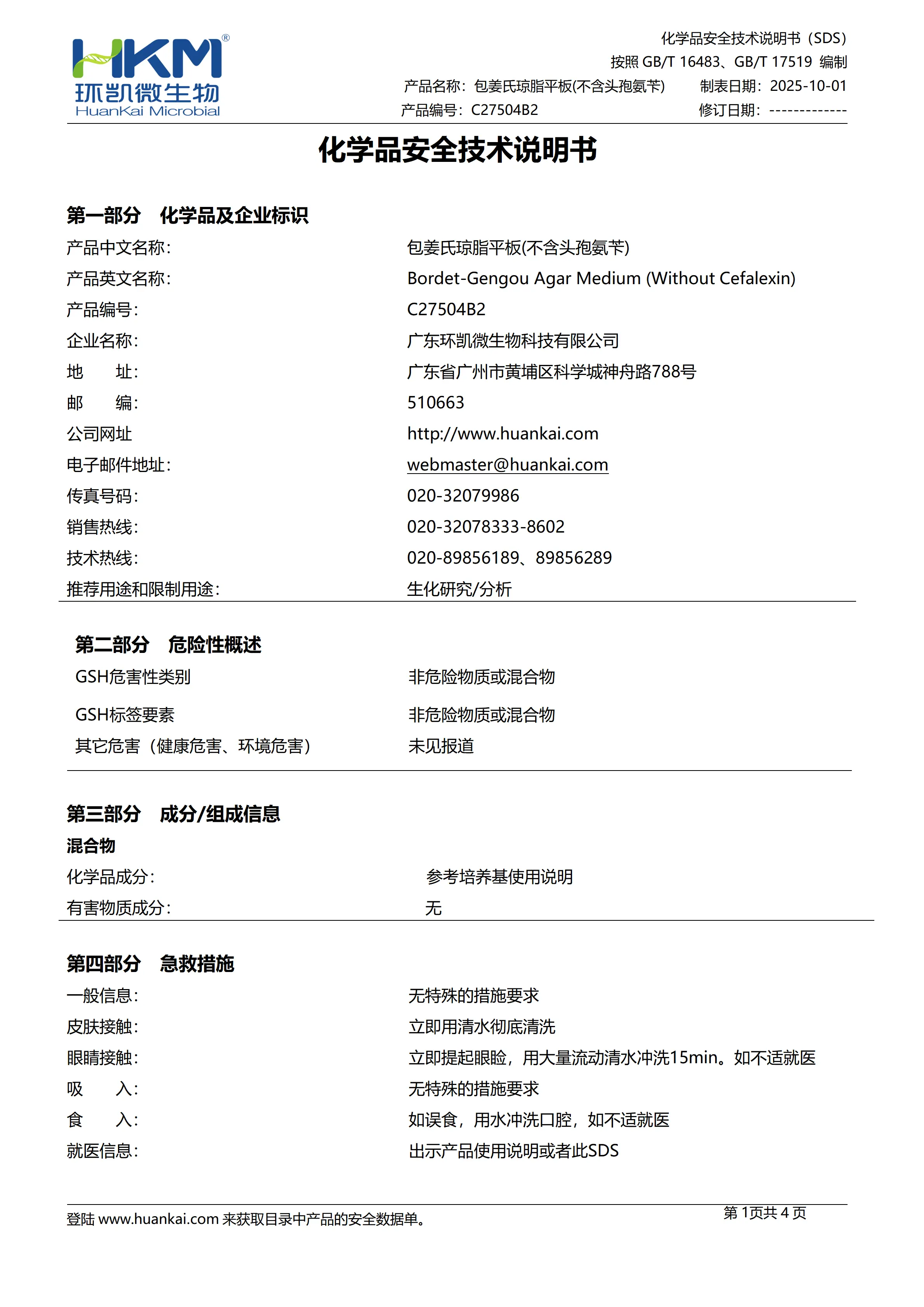 包姜氏琼脂平板(不含头孢氨苄) msds