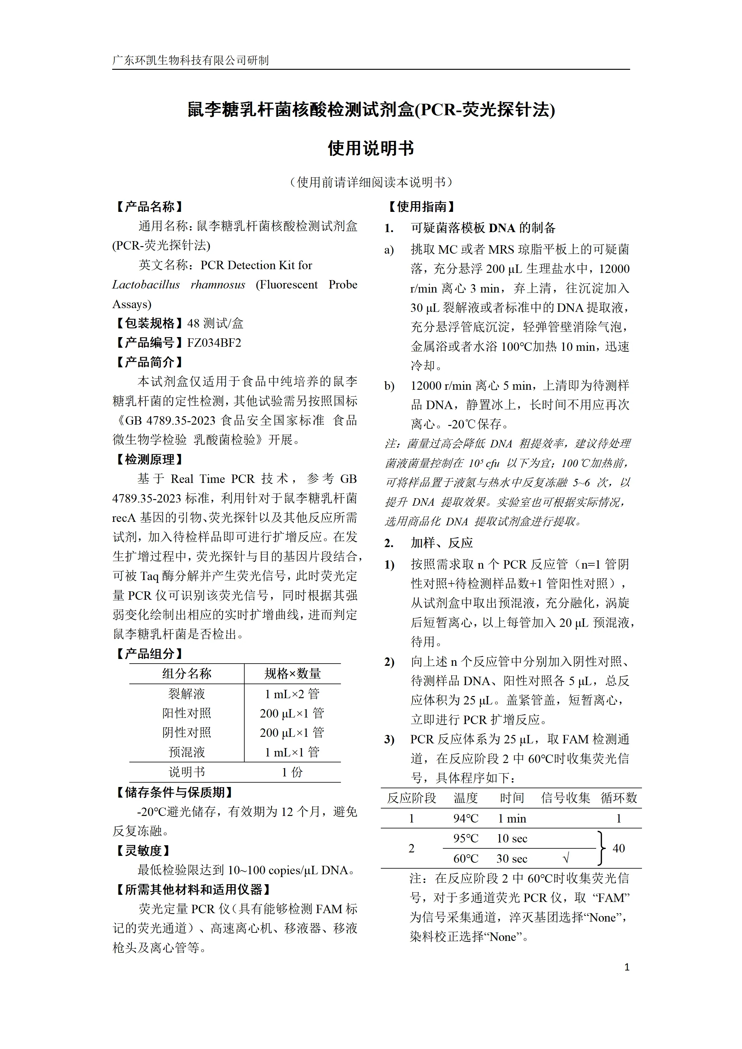 鼠李糖乳杆菌核酸检测试剂盒(PCR-荧光探针法) 产品使用说明书