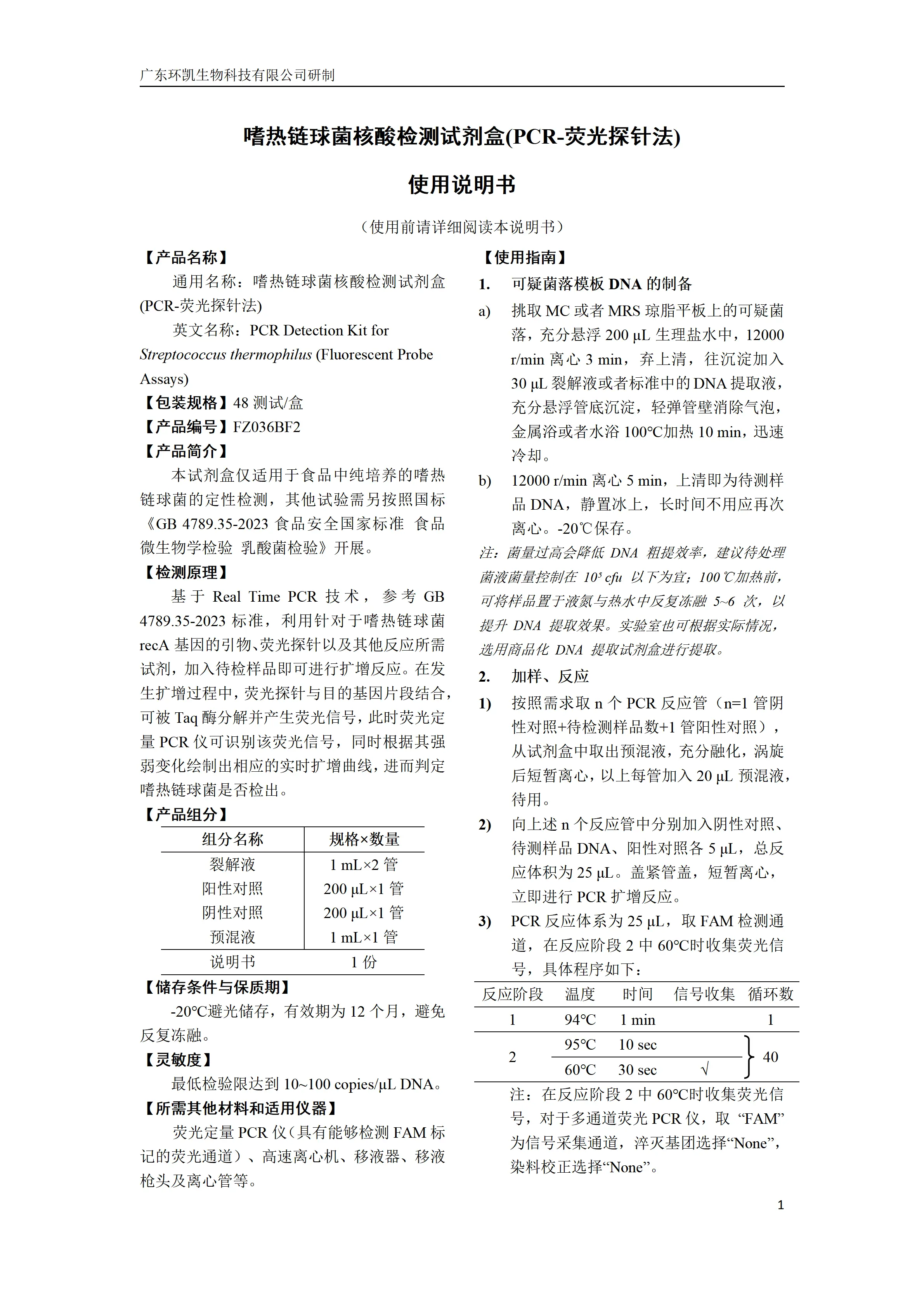 嗜热链球菌核酸检测试剂盒(PCR-荧光探针法) 产品使用说明书