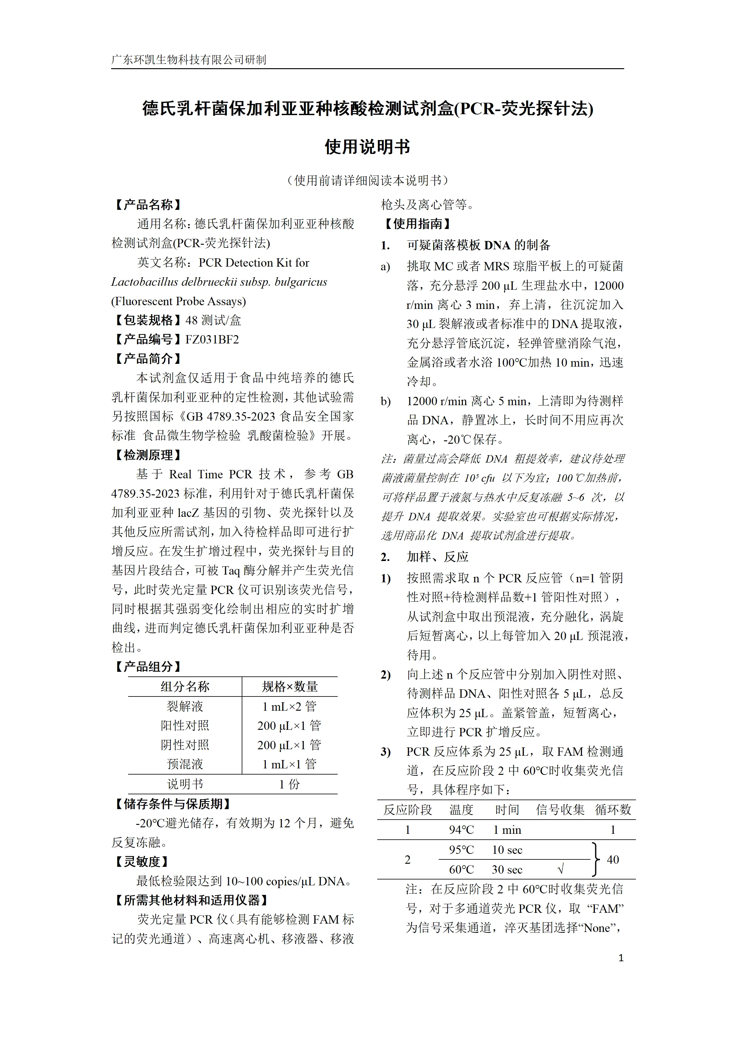 德氏乳杆菌保加利亚亚种核酸检测试剂盒(PCR-荧光探针法) 产品使用说明书