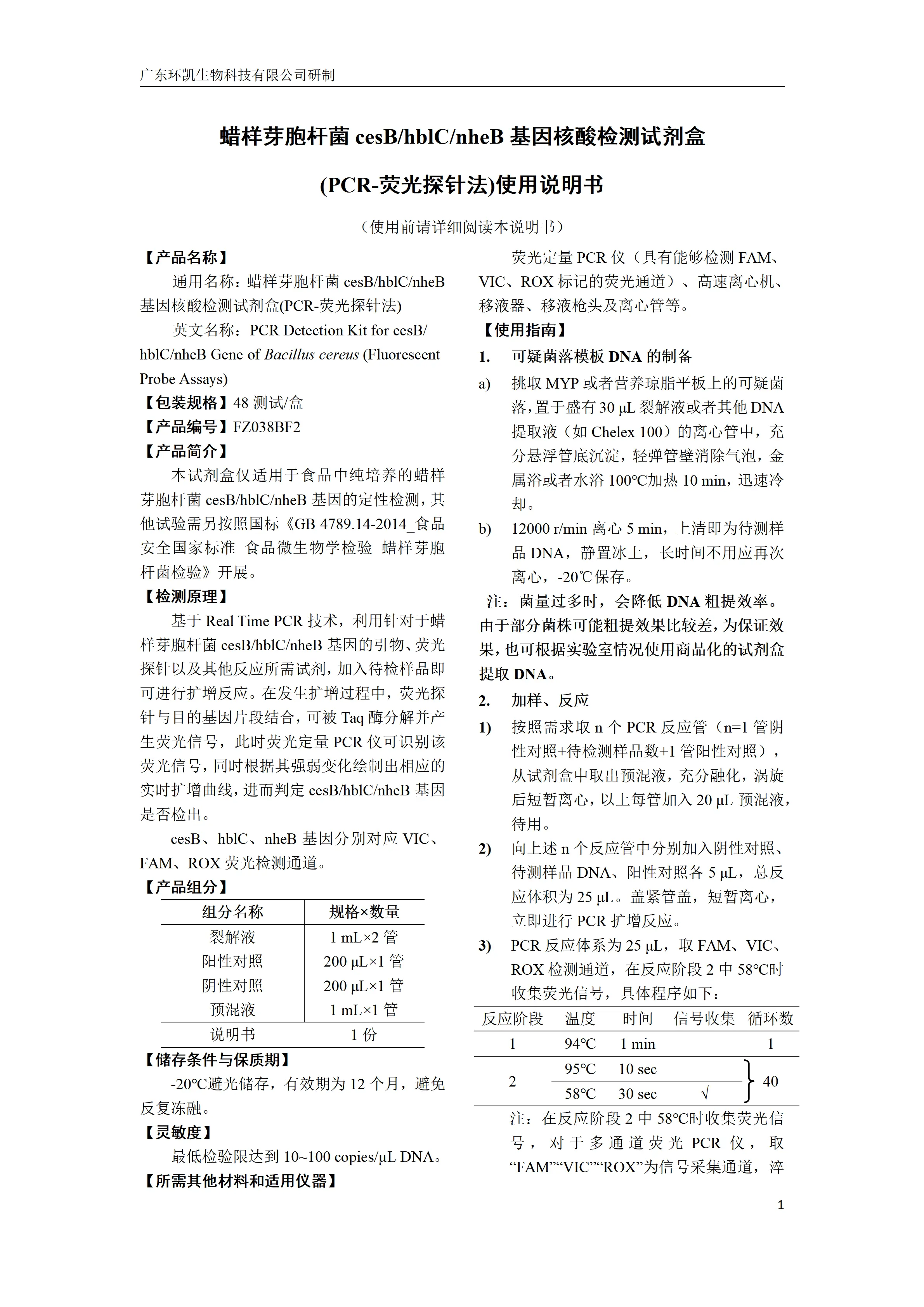 蜡样芽胞杆菌cesB/hblC/nheB基因核酸检测试剂盒(PCR-荧光探针法) 产品使用说明书