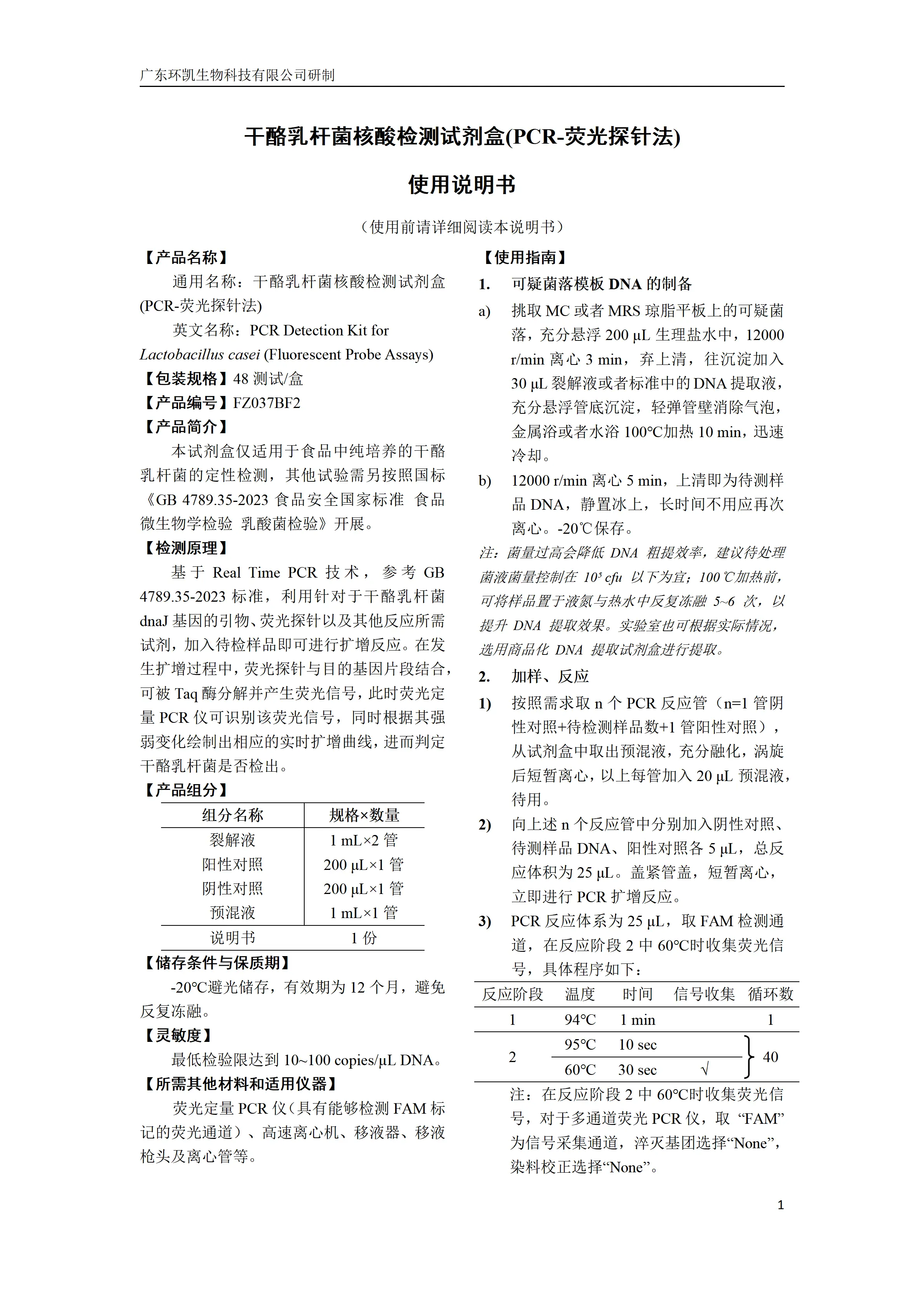 干酪乳杆菌核酸检测试剂盒(PCR-荧光探针法) 产品使用说明书