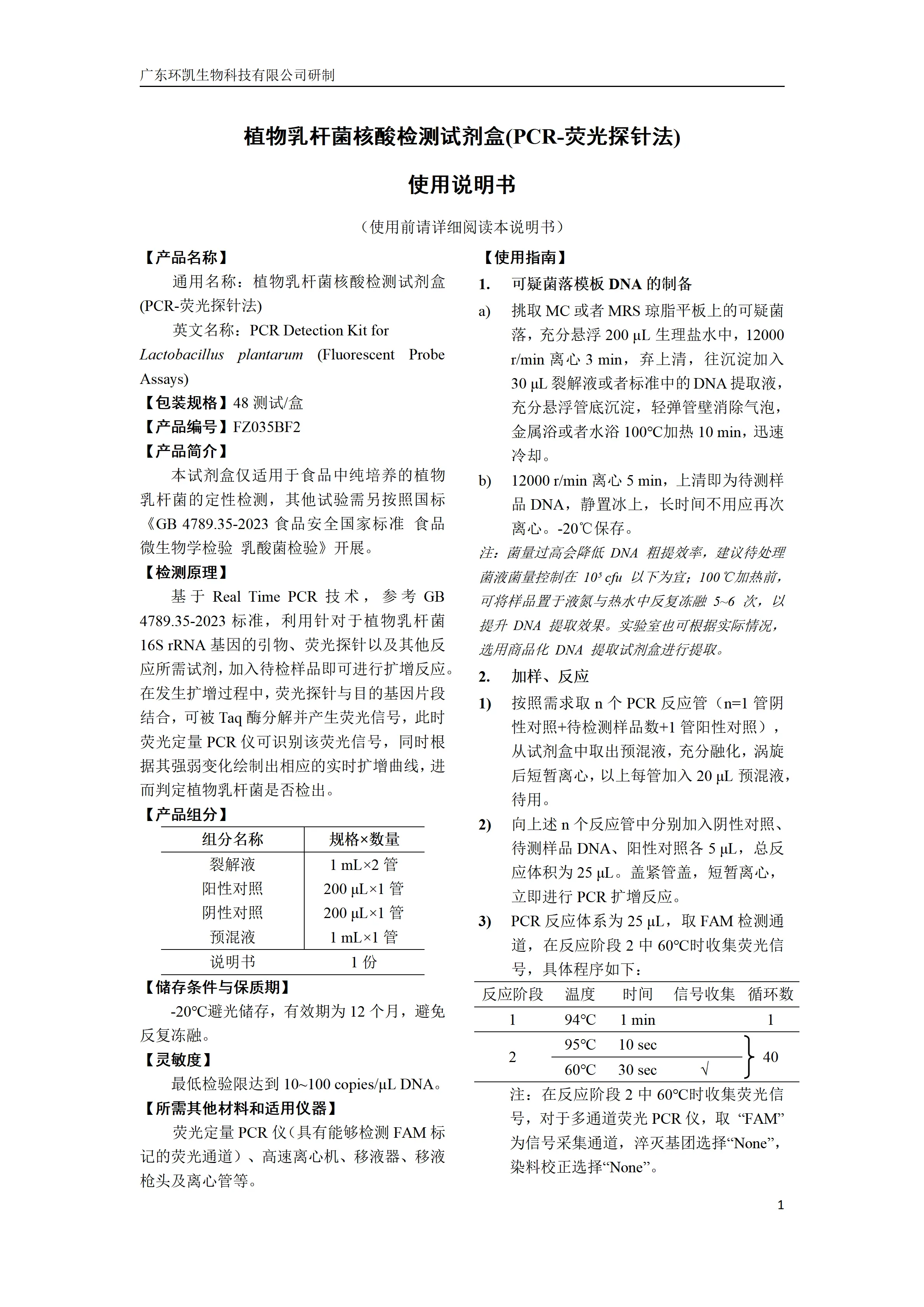 植物乳杆菌核酸检测试剂盒(PCR-荧光探针法) 产品使用说明书