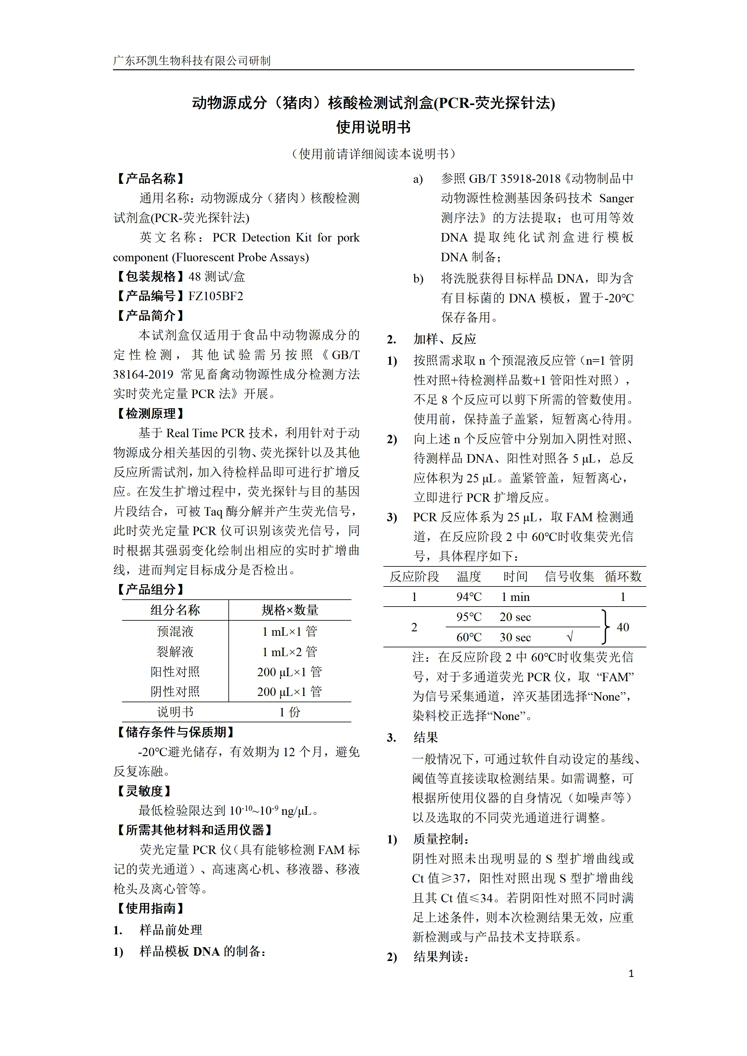 动物源成分(猪肉)核酸检测试剂盒(PCR-荧光探针法) 产品使用说明书