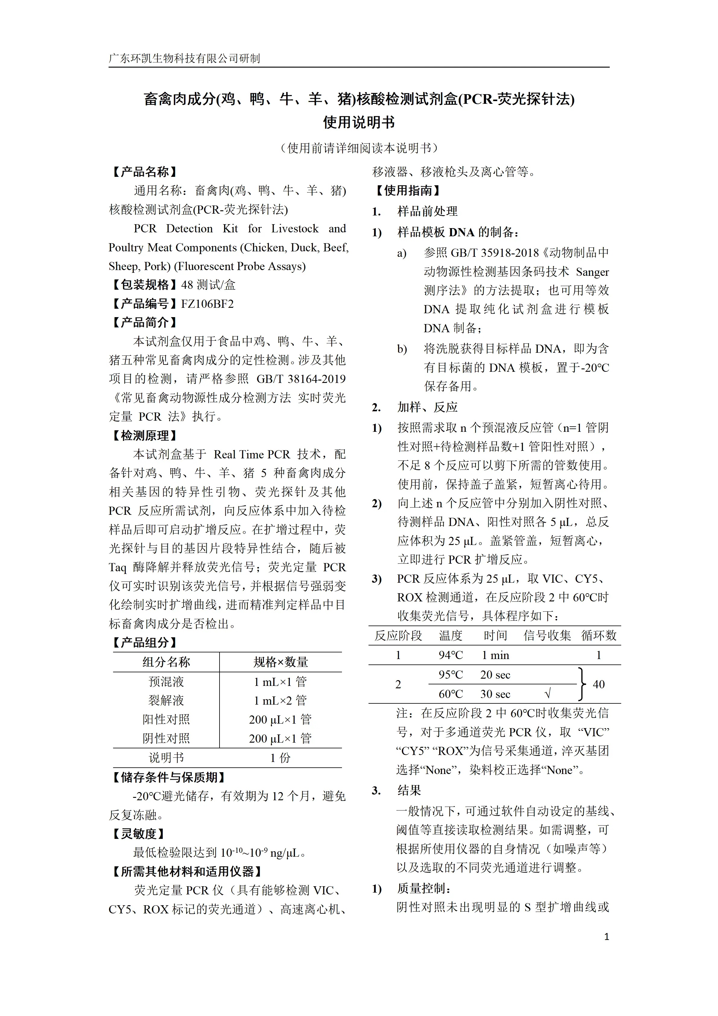 畜禽肉成分(鸡、鸭、牛、羊、猪)核酸检测试剂盒(PCR-荧光探针法) 产品使用说明书