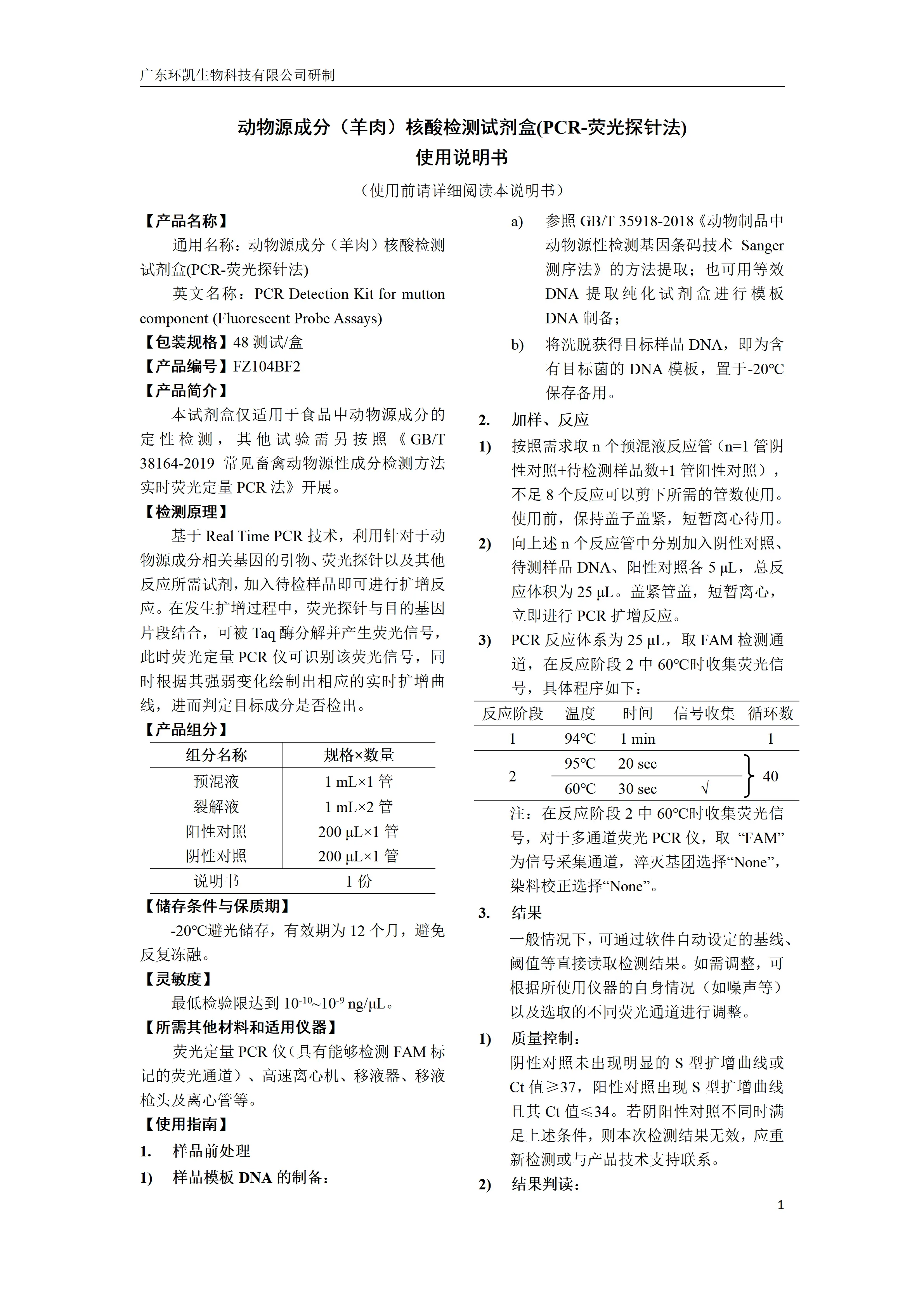 动物源成分(羊肉)核酸检测试剂盒(PCR-荧光探针法) 产品使用说明书