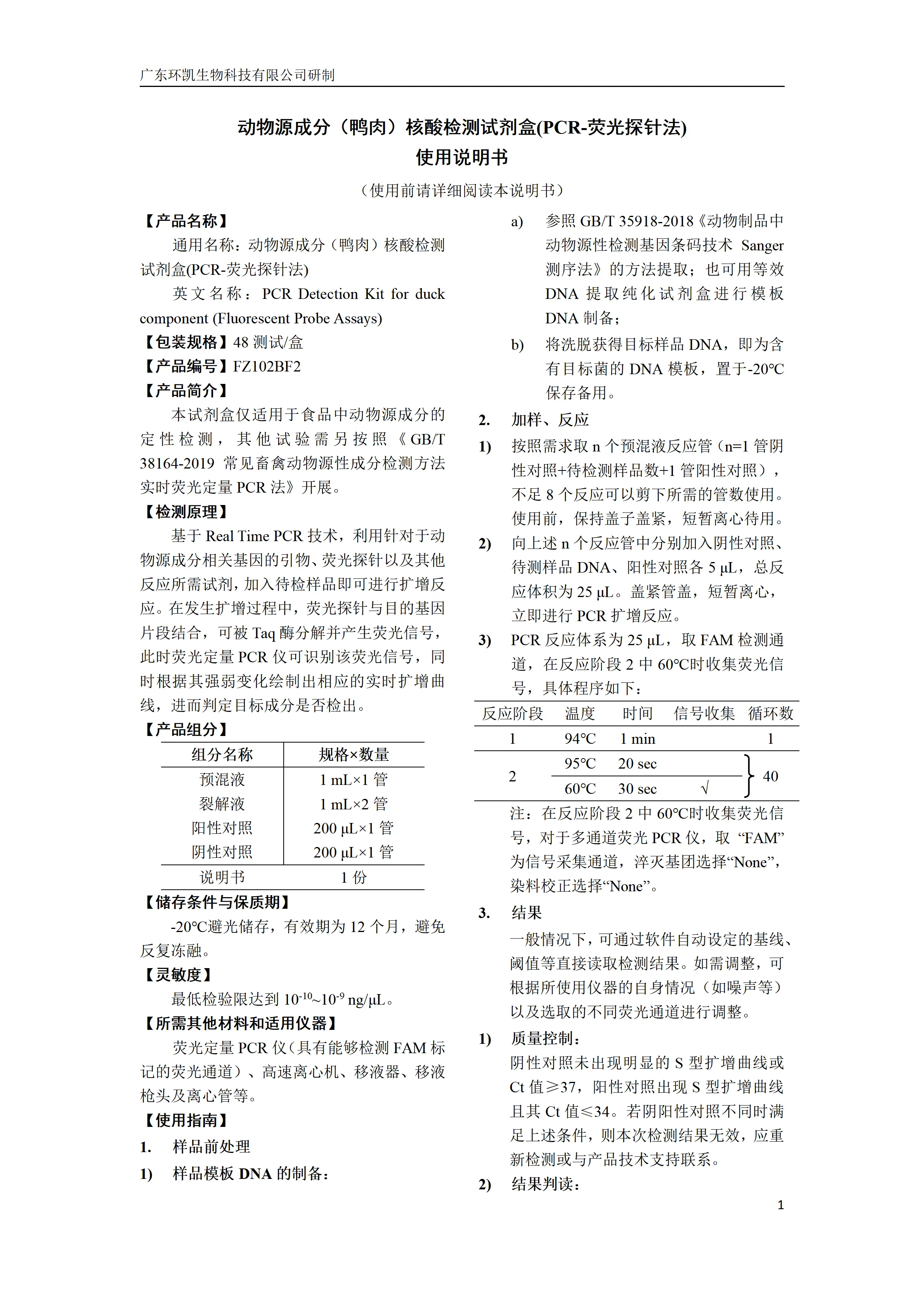 动物源成分(鸭肉)核酸检测试剂盒(PCR-荧光探针法) 产品使用说明书