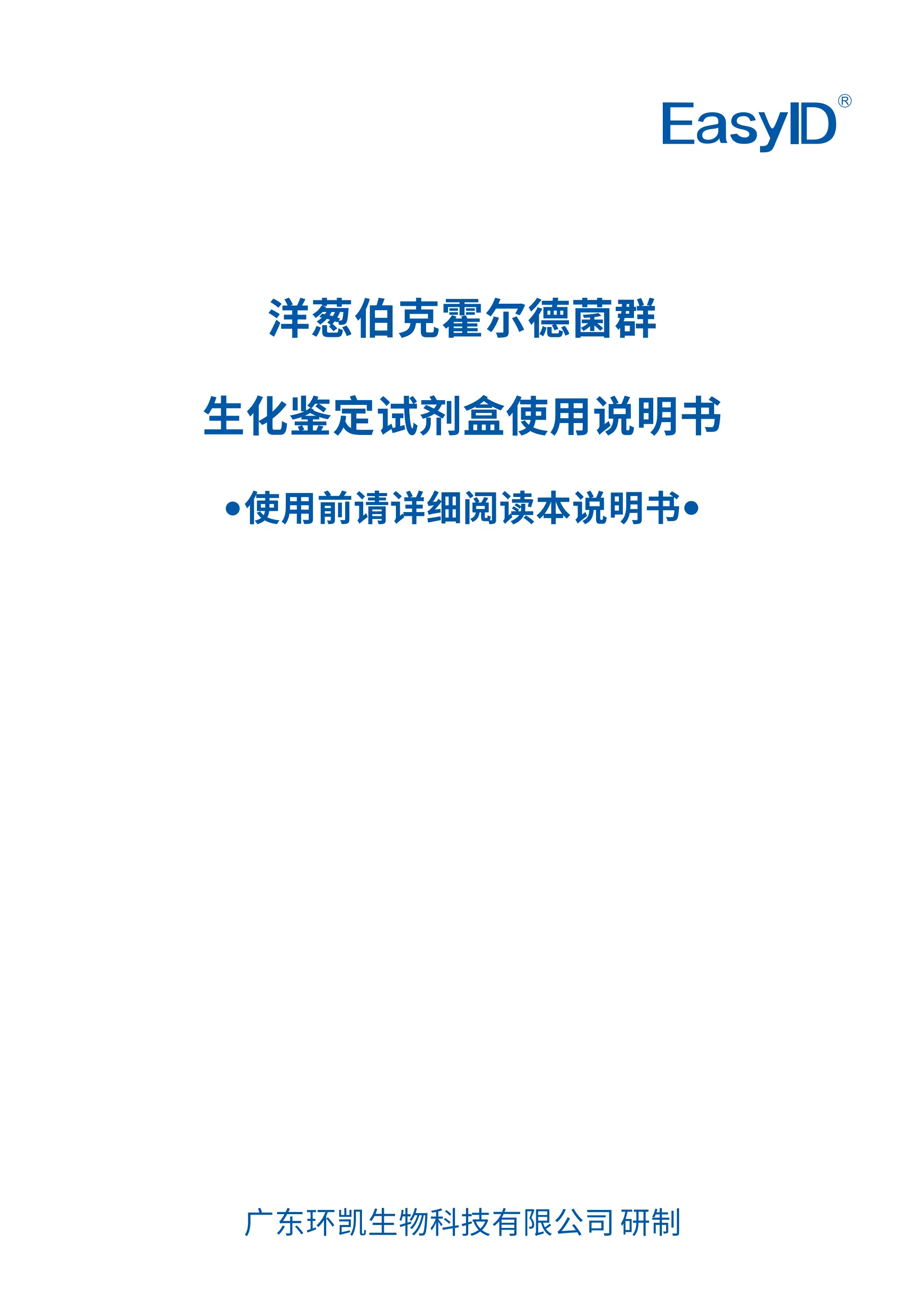 EasyID®洋葱伯克霍尔德菌群⽣化鉴定试剂盒 产品使用说明书