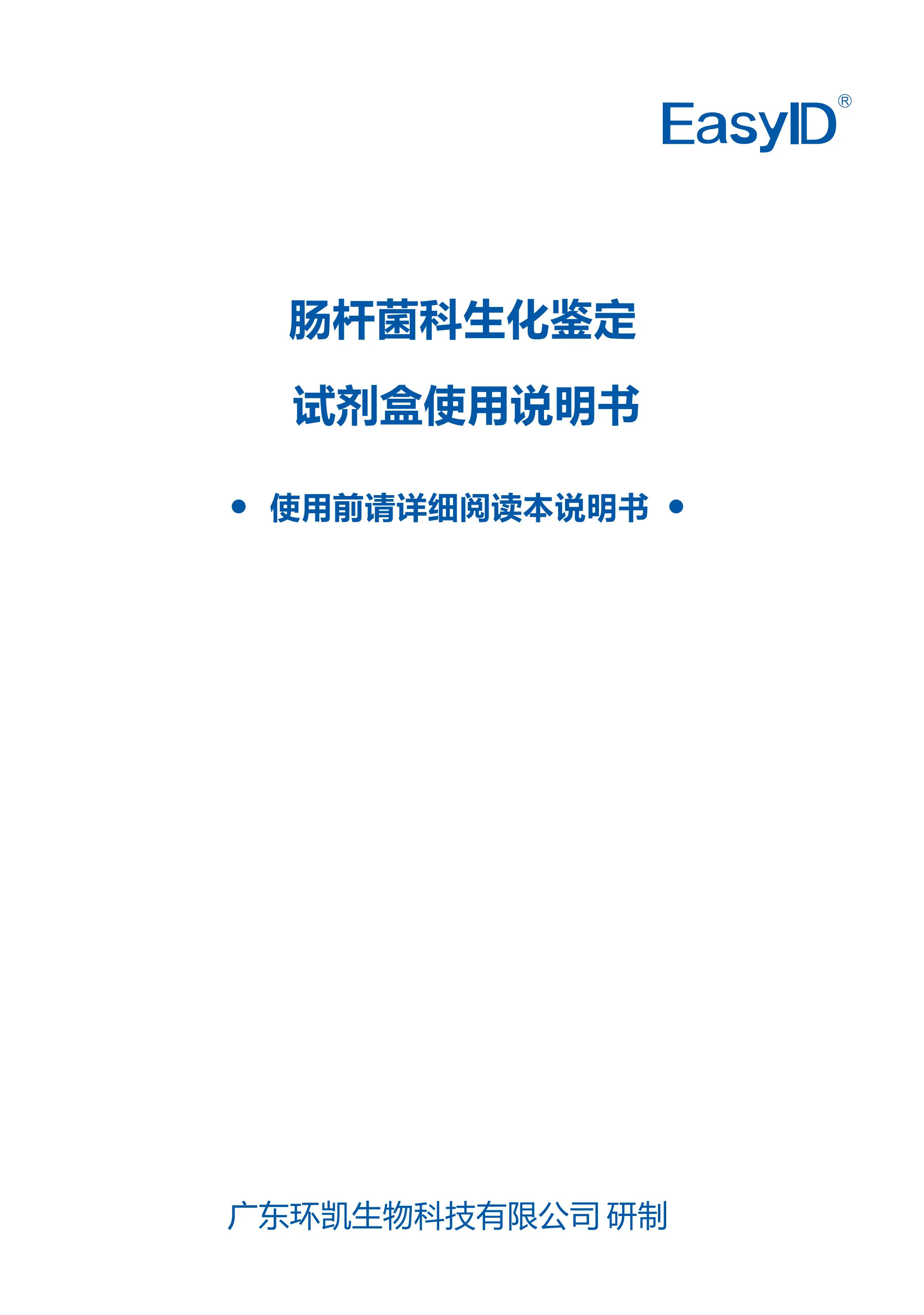 EasyID®肠杆菌科生化鉴定试剂盒 产品使用说明书