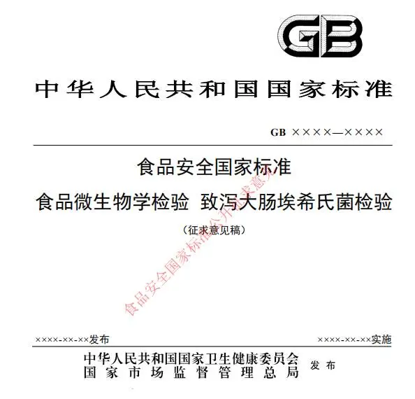 《食品安全国家标准 食品微生物学检验 致泻大肠埃希氏菌检验》（GB 4789.6）征求意见稿