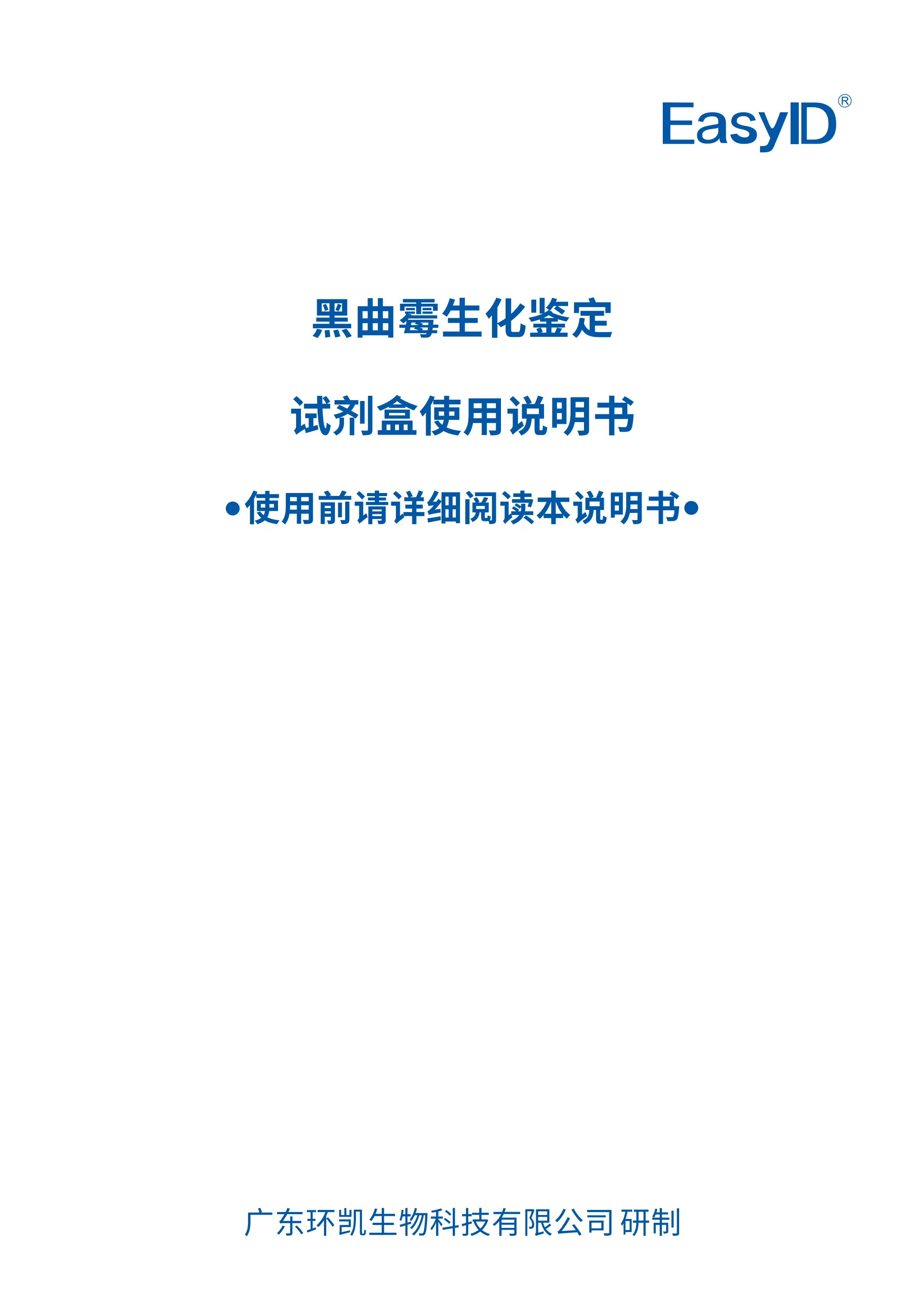 EasyID®⿊曲霉⽣化鉴定试剂盒 产品使用说明书