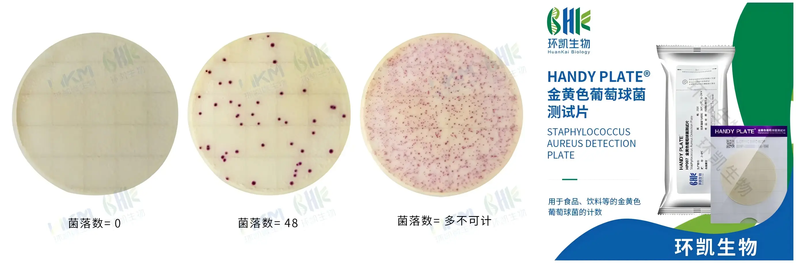 金黄色葡萄球菌测试片（HP007） + 沙门氏菌测试片（HP005）