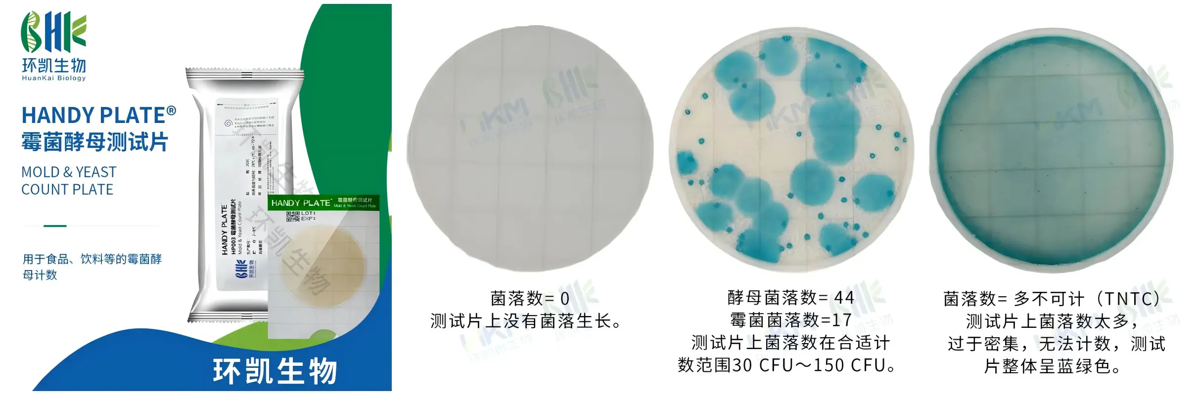 快速霉菌酵母菌测试片（HP012）